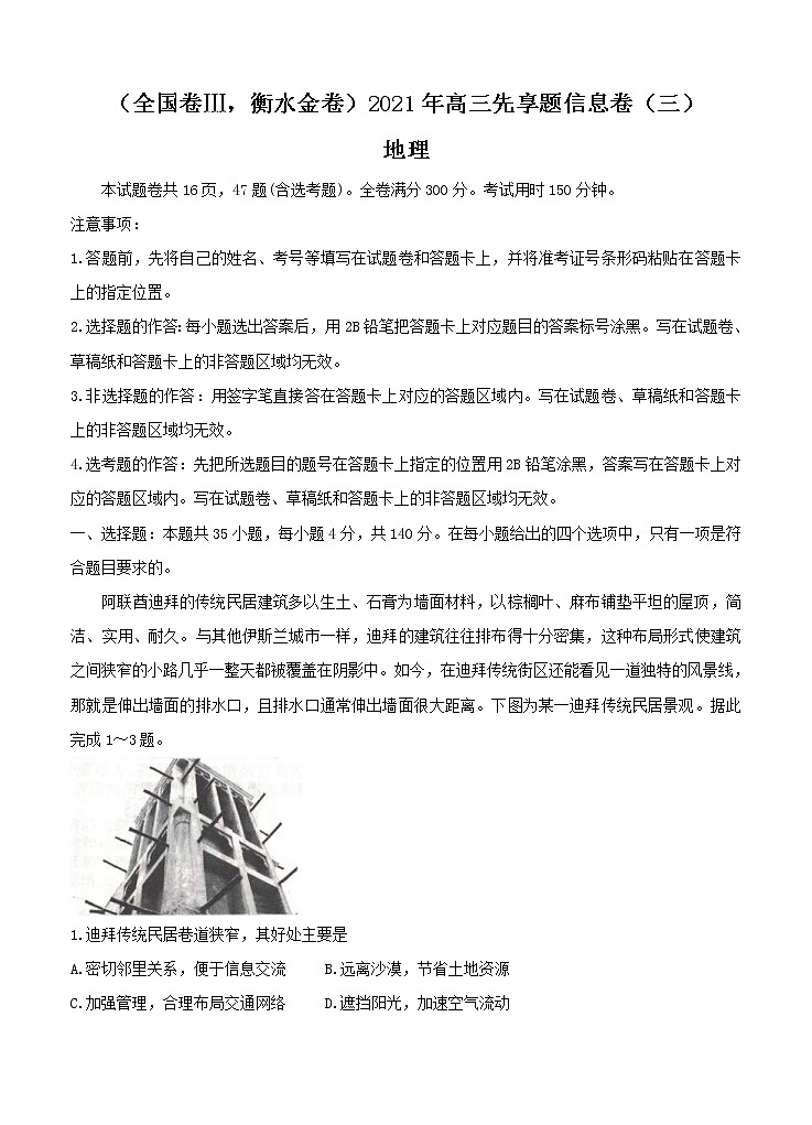 全国卷Ⅲ衡水金卷2021年高三先享题信息卷（三）地理（含答案）01
