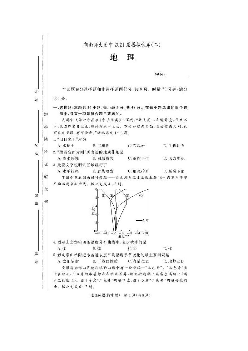 湖南师范大学附属中学2021届高三下学期高考模拟试卷（二）地理（含答案）01