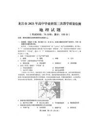 福建省龙岩市2021届高三下学期高考第三次教学质量检测 地理（含答案）