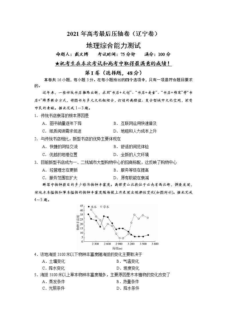2021辽宁高考考压轴卷：地理+答案解析01
