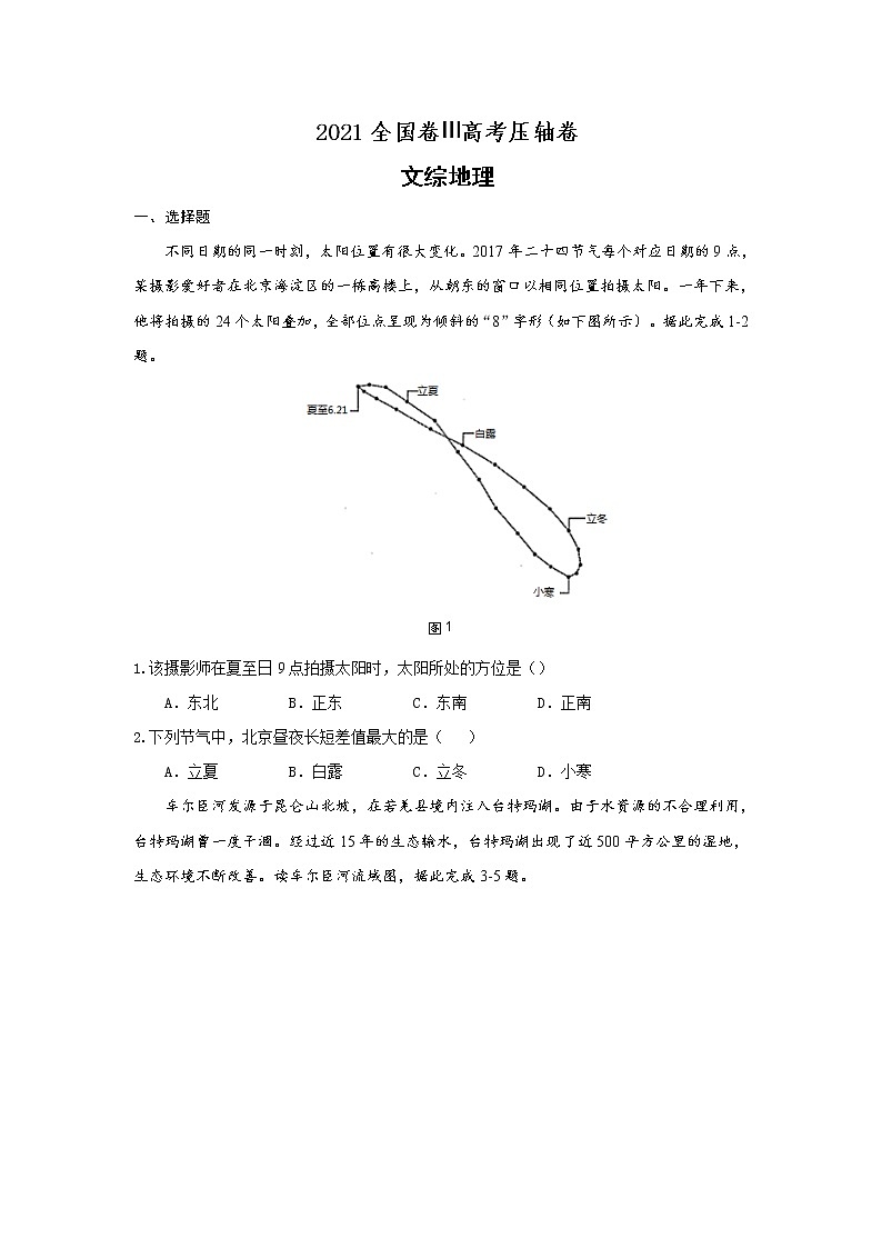 2021全国卷Ⅲ高考压轴卷：地理+答案解析01