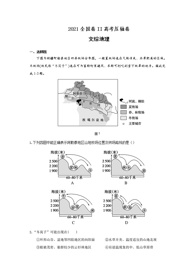2021全国卷Ⅱ高考压轴卷：文综地理：+答案解析01
