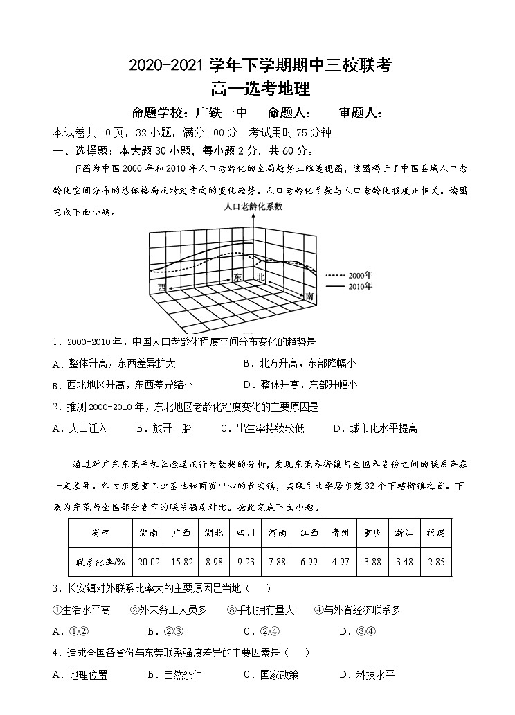 广东省广大附中、铁一、广外三校2020-2021学年高一下学期期中联考地理试题+答案01