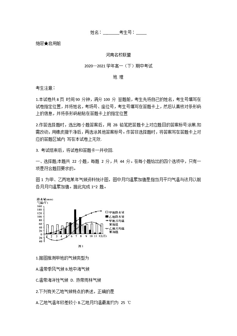 河南省名校联盟2020-2021学年高一下学期期中考试：地理试题+答案01