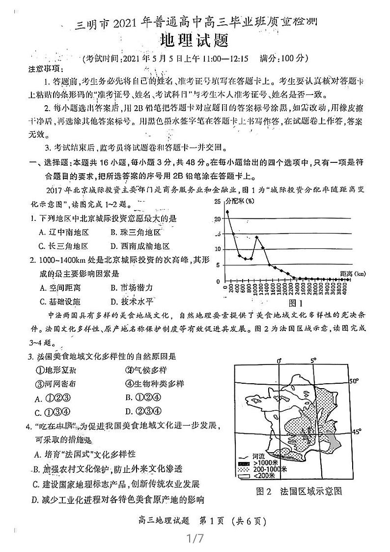 福建省三明市2021届普通高中毕业班5月质量检测（三检）地理试卷含答案01