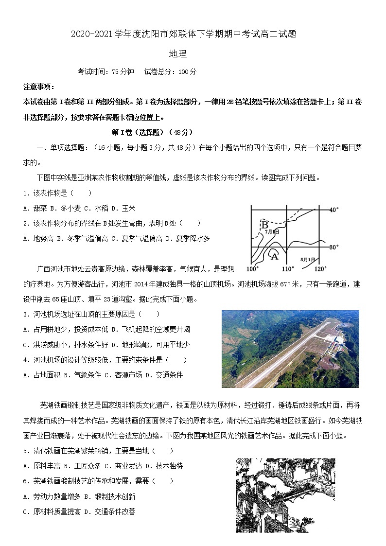 辽宁省沈阳市郊联体2020-2021学年高二下学期期中考试地理试题+答案第1页