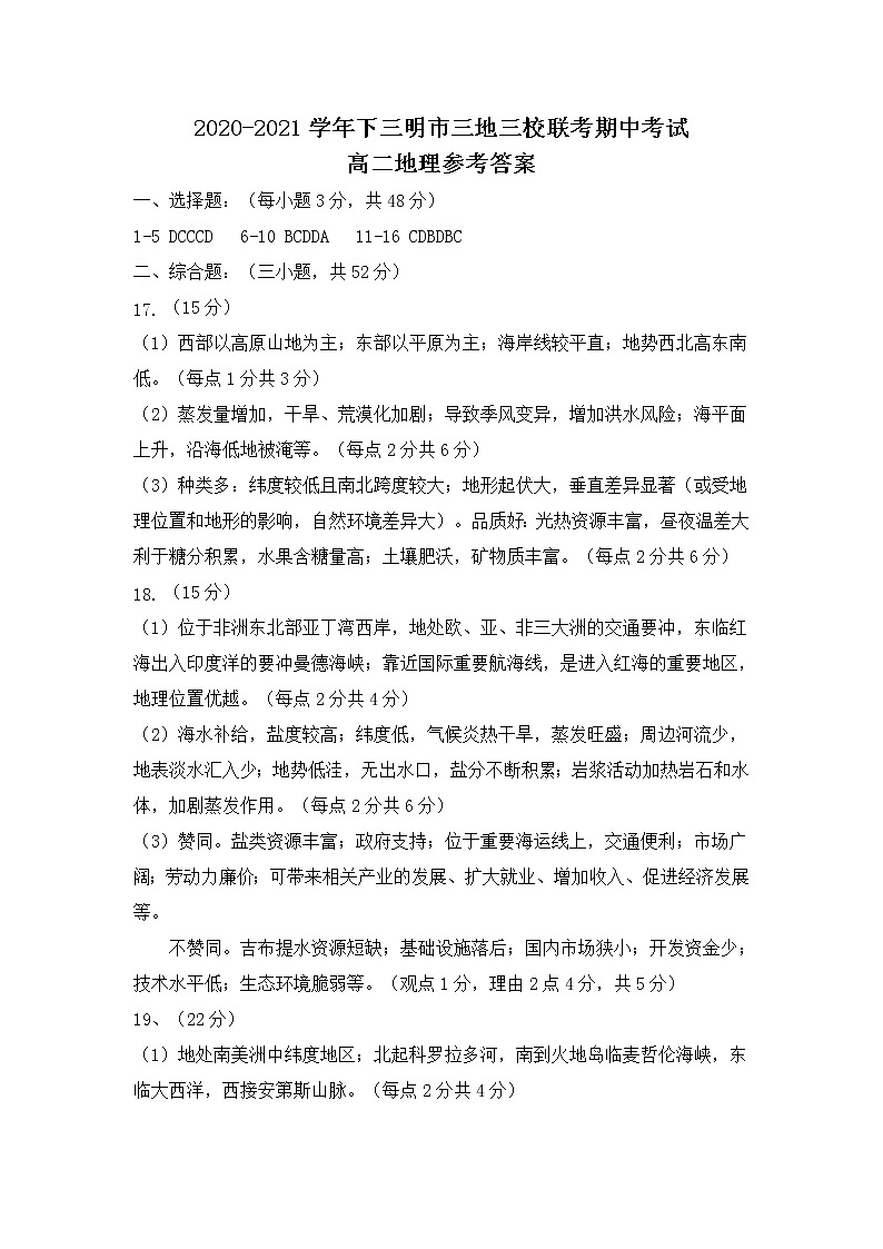 2021福建三明市三校联考高二期中考试：地理及答案01