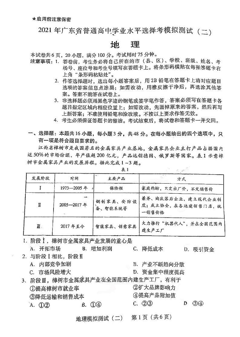 2021广东各市二模地理试卷+答案第1页