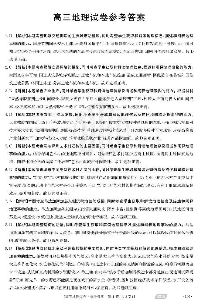 2021届辽宁省辽阳市高考一模地理试题（图片版，含答案）01
