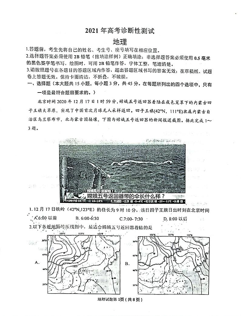 2021届山东烟台高考诊断性测试（一模）地理  （PDF版无答案）第1页