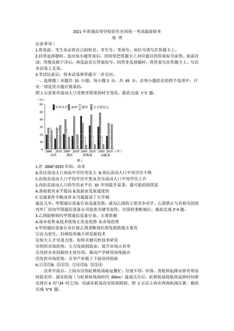 2021超级联考地理试题+答案第1页