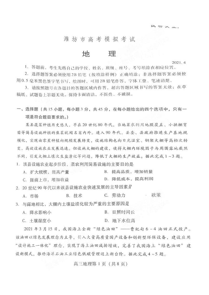 2021潍坊二模 潍坊地理+答案（扫描版） 试卷01