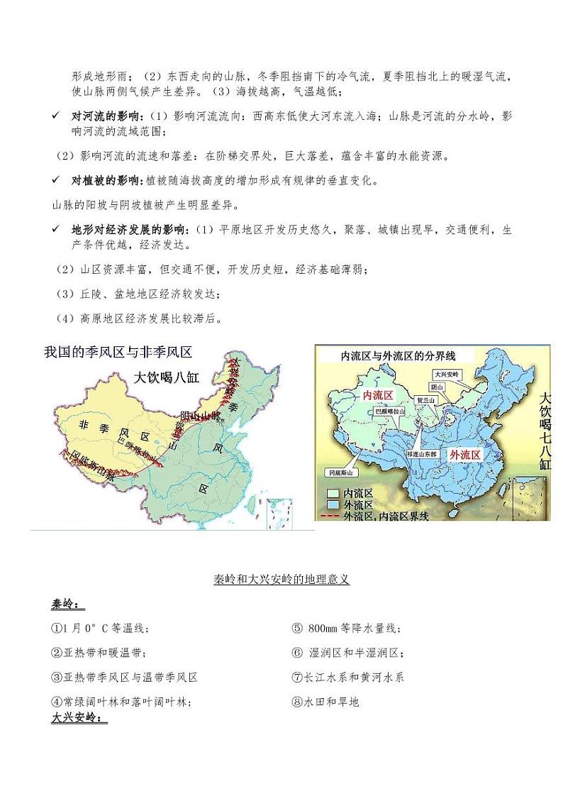 高中地理中国区域地理补充知识点02
