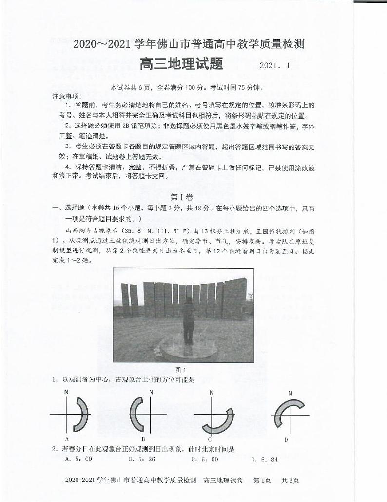 广东省佛山市2021届普通高中高三教学质量检测（一模）地理试卷（扫描版）01