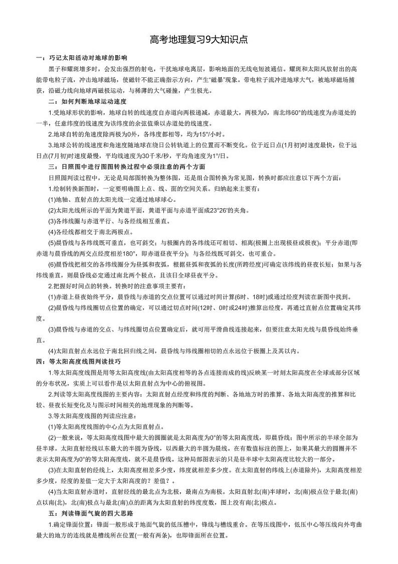 高考地理复习9大知识点01
