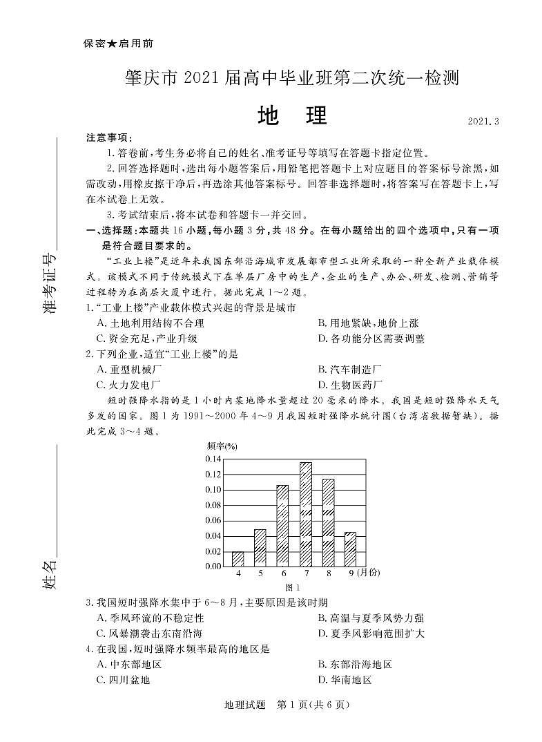 广东省肇庆市2021届高中毕业班第二次统一测试（二模）地理试题01