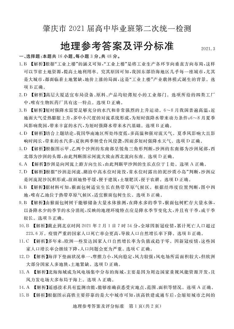 广东省肇庆市2021届高中毕业班第二次统一测试（二模）地理试题01