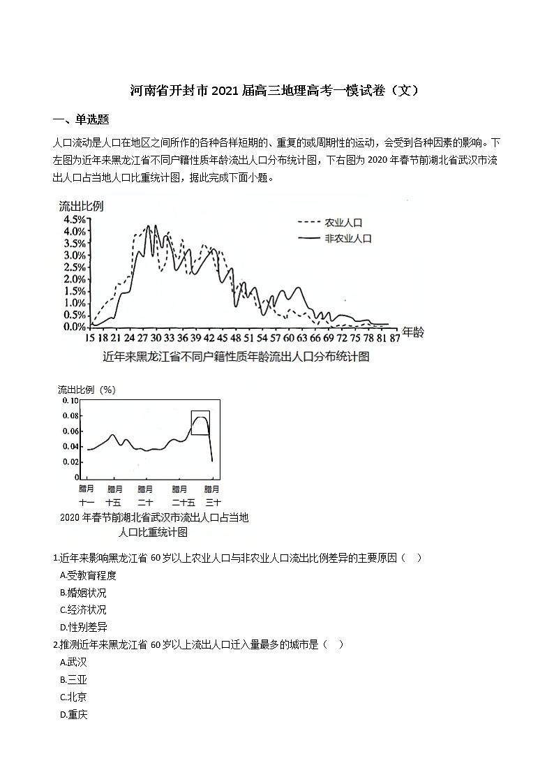 河南省开封市2021届高三地理高考一模试卷（文） (解析版)01