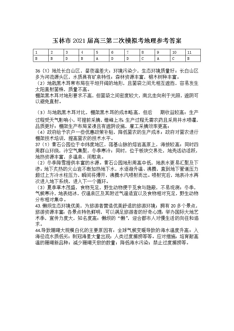 广西壮族自治区玉林市北流中学2020-2021学年高三二模文综地理 试卷01