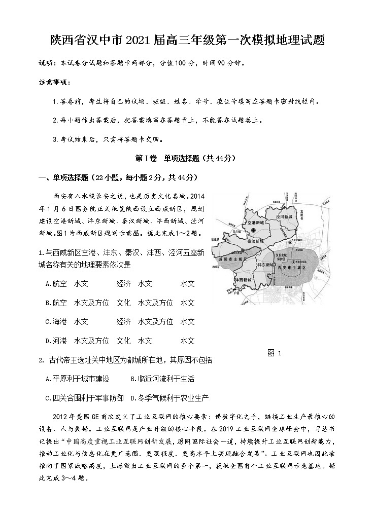 陕西省汉中市汉台中学2021届高三年级第一次模拟地理试题01