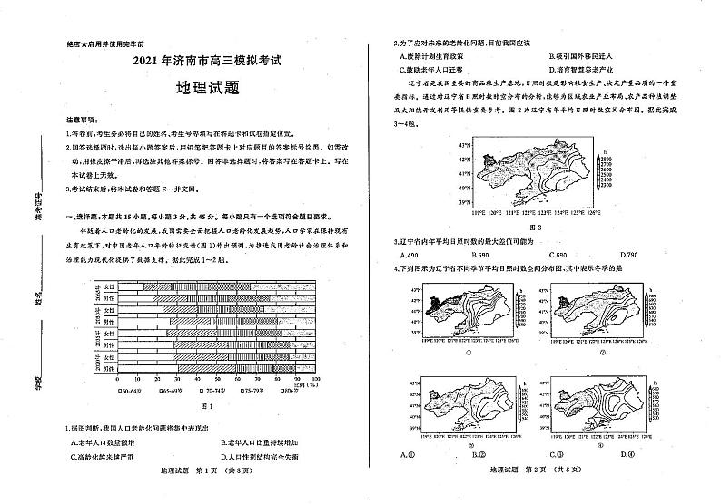 山东省济南市2021届高三3月份模拟考试地理试题（一模）01
