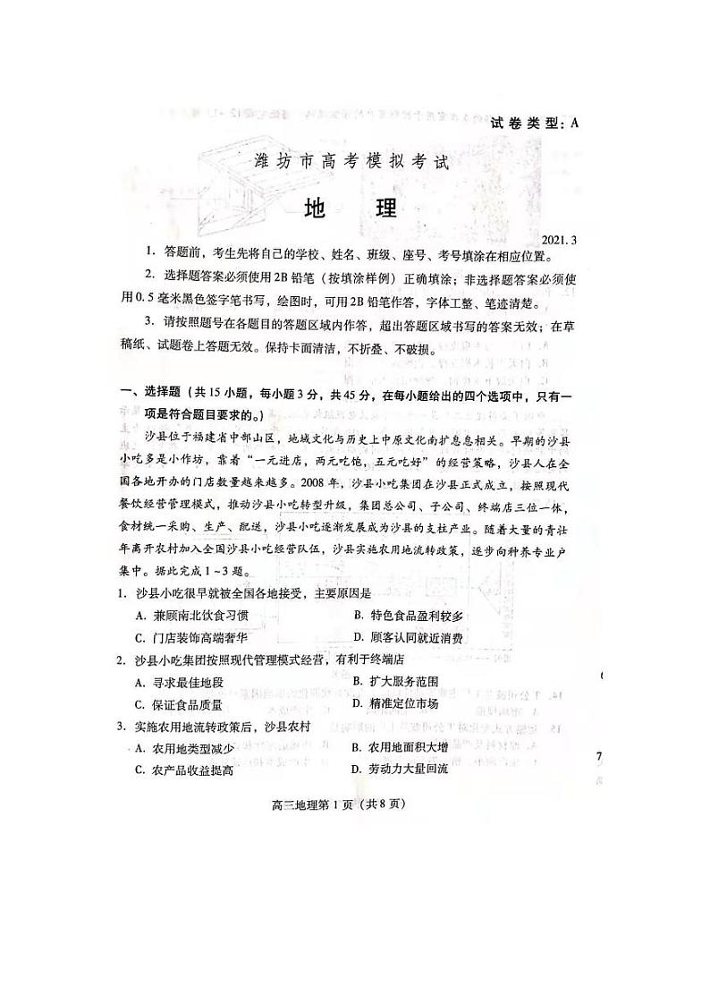 山东潍坊第一中学2021届高三2021年3月一模考试地理试题（图片版无答案）01