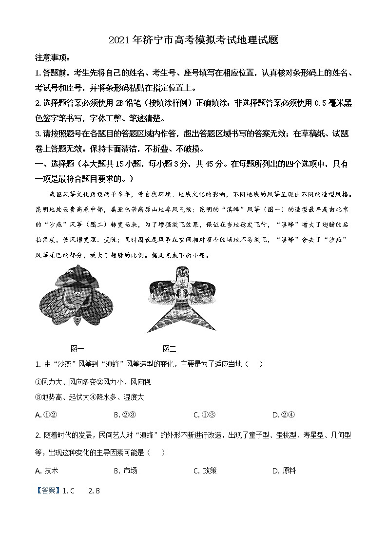 山东省济宁市2020-2021学年高三第一次模拟考试地理试题第1页