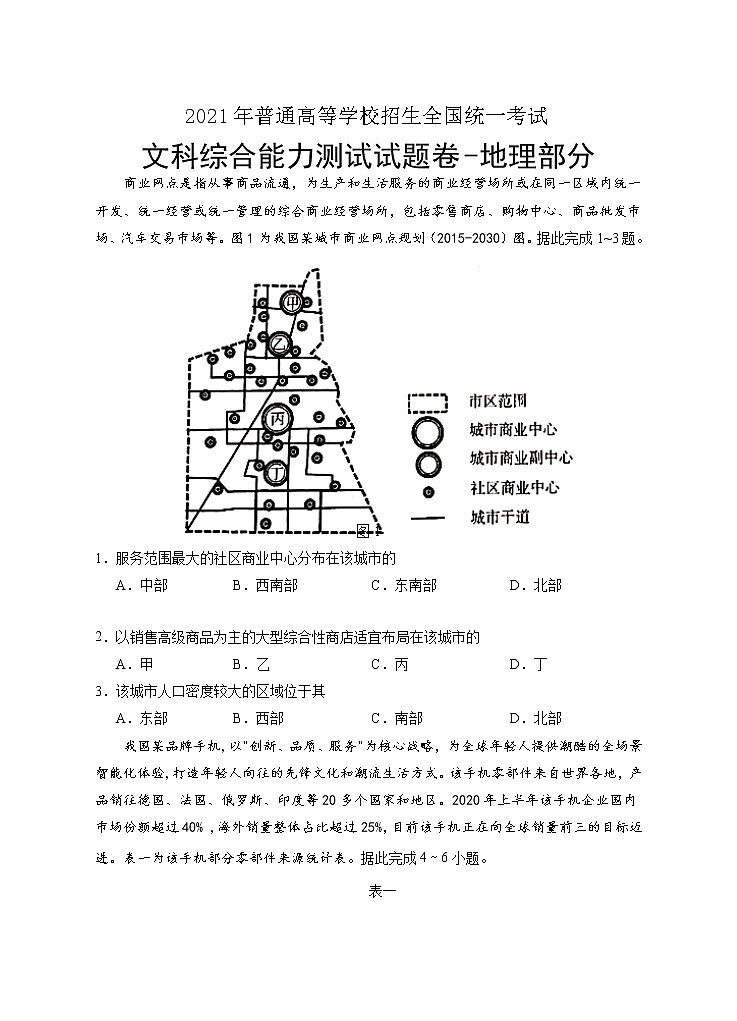 宁夏回族自治区银川一中2021届高三下学期第一次模拟文综-地理试题第1页