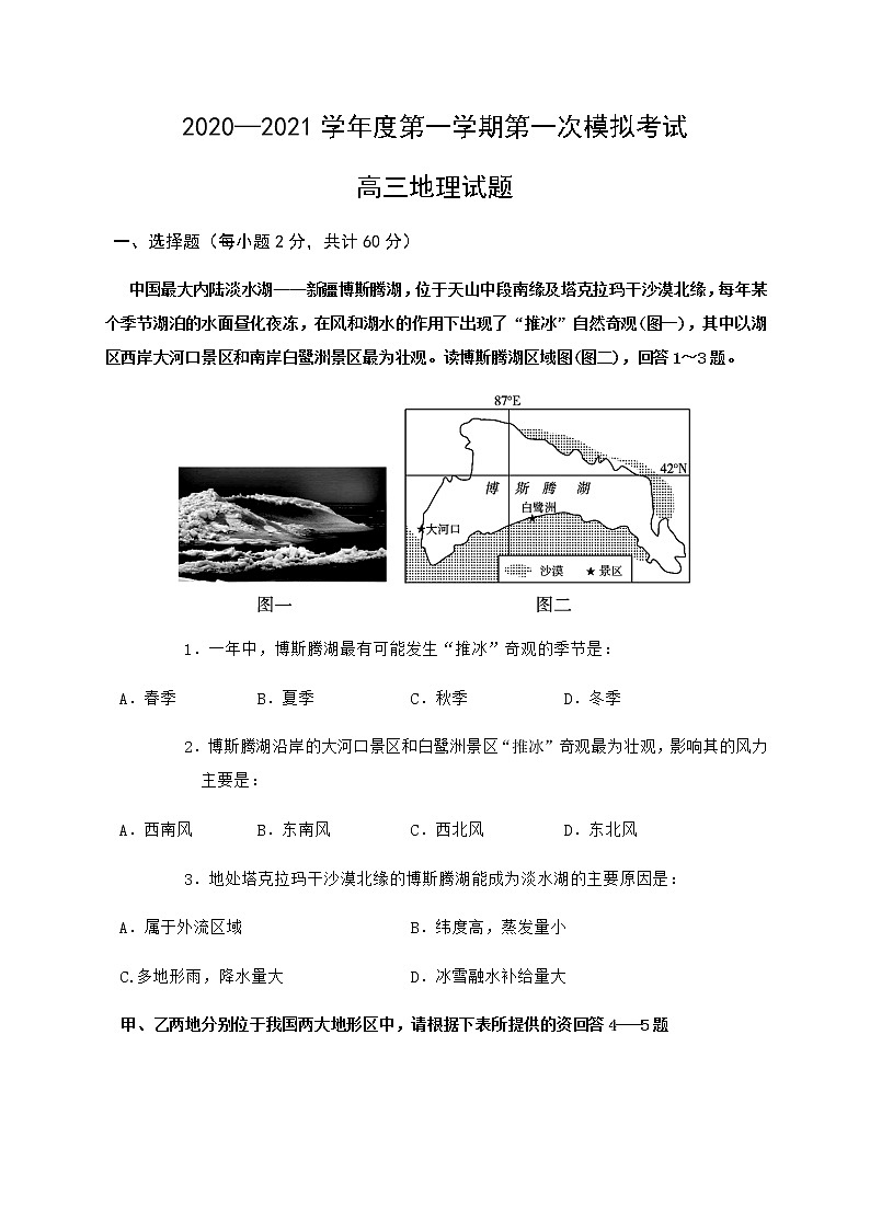 陕西省洛南中学2021届高三上学期第一次模拟地理试题第1页