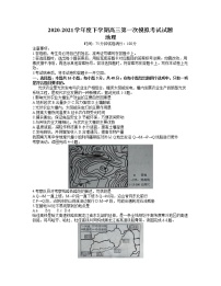 辽宁省铁岭市六校2020-2021学年高三下学期第一次模拟考试地理试题（word版）