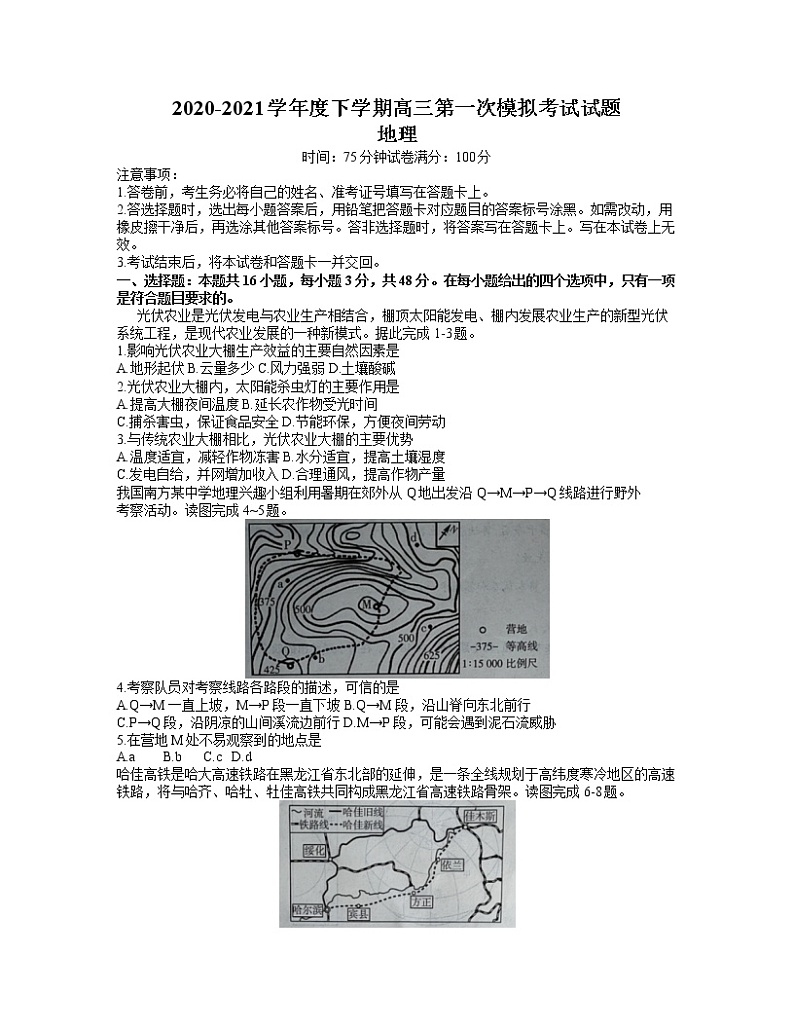 辽宁省铁岭市六校2020-2021学年高三下学期第一次模拟考试地理试题（word版）01