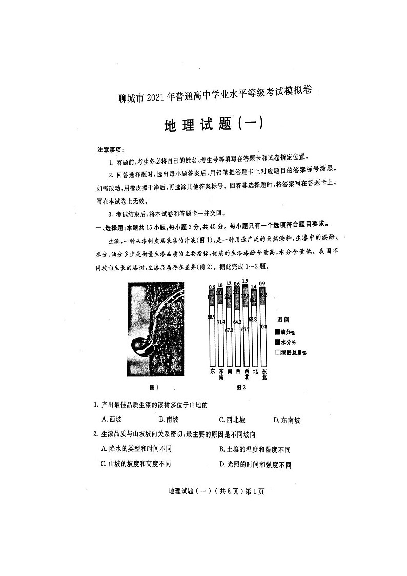 山东省聊城市2020-2021年高三下学期全市第一次模拟地理试题01