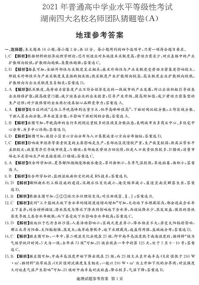 湖南省四大名校2021届高三下学期5月高考猜题卷（A）地理试题+答案 (PDF)01