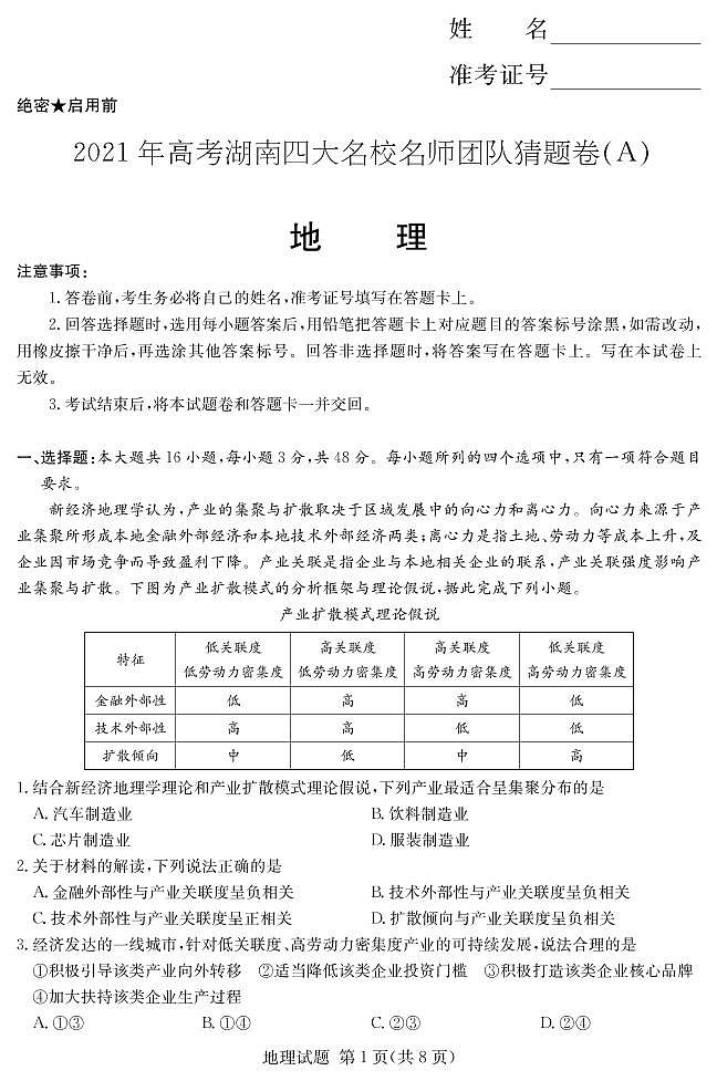 湖南省四大名校2021届高三下学期5月高考猜题卷（A）地理试题+答案 (PDF)01
