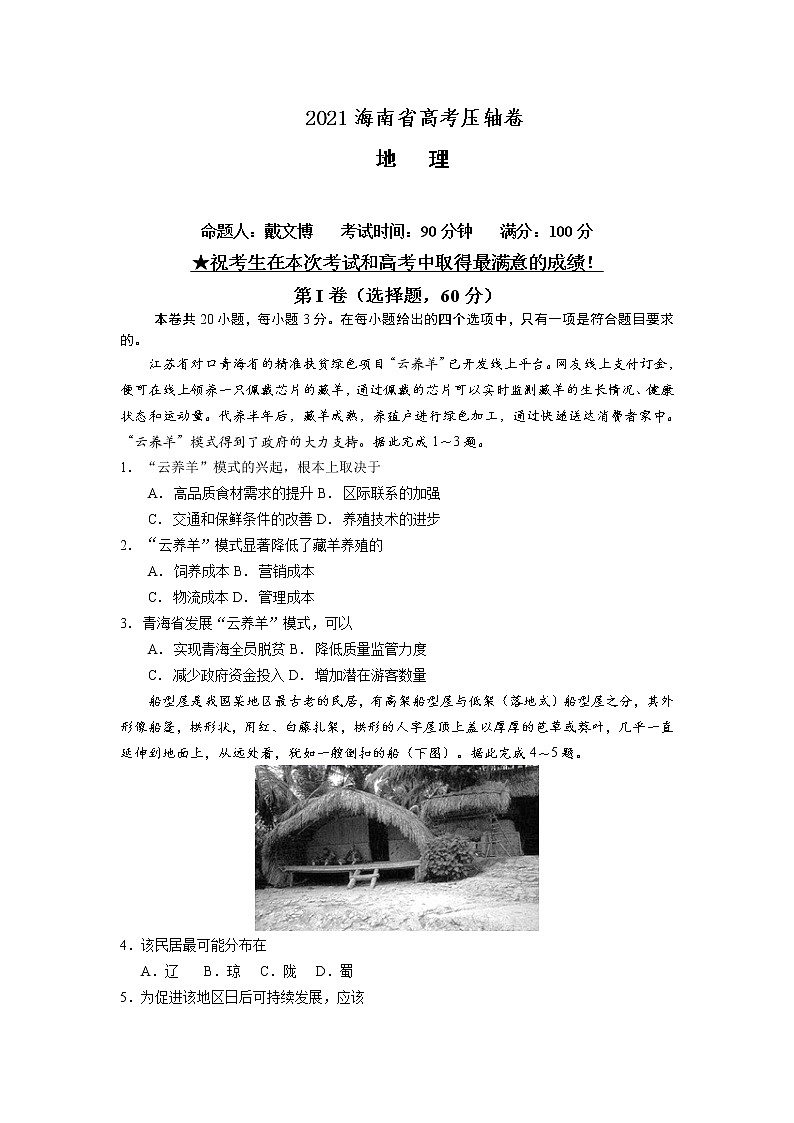 2021海南省高考冲刺压轴卷：地理+答案解析01