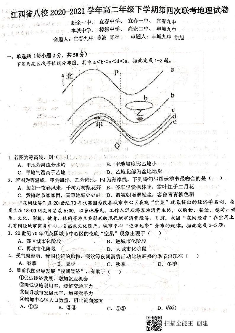 江西省八校（新余一中、宜春中学等）2021学年高二下学期第四次联考地理试题+答案（扫描版）01