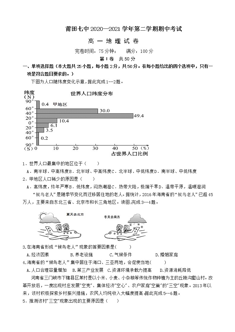 福建省莆田第七中学2020-2021学年高一下学期期中考试地理试题+答案01