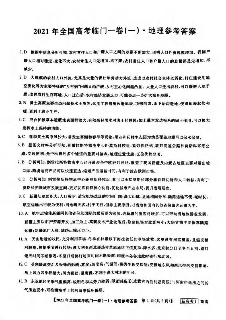 湖南省2021届高三下学期5月高考临门一卷地理试题（一）+答案 (pdf)01