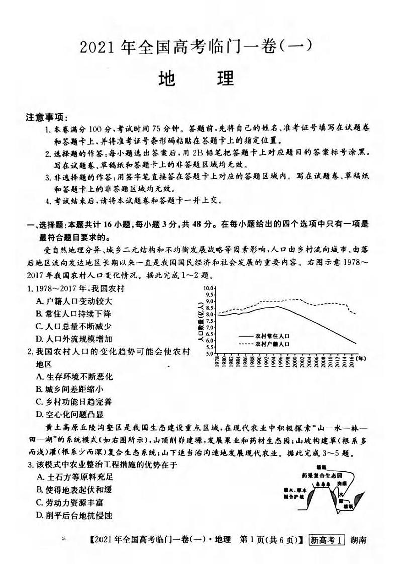 湖南省2021届高三下学期5月高考临门一卷地理试题（一）+答案 (pdf)01