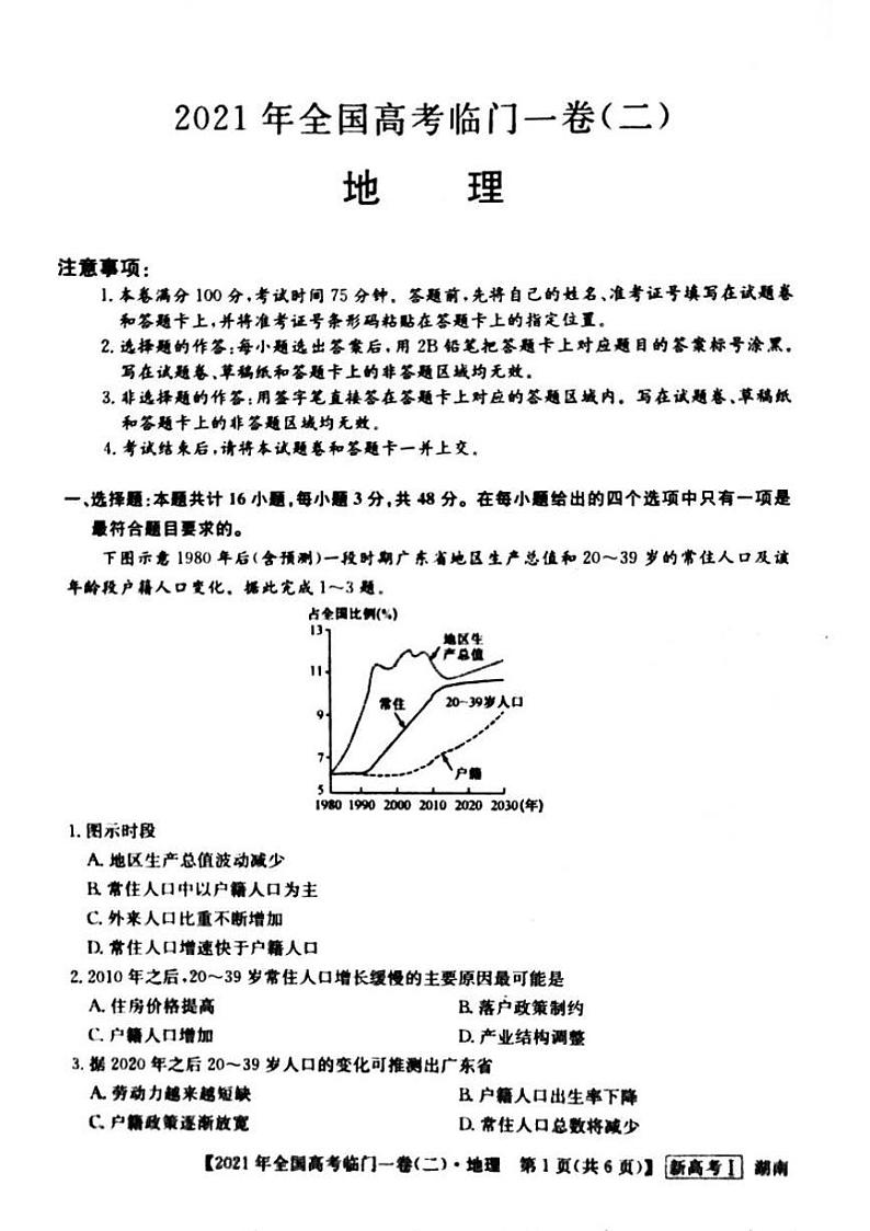 湖南省2021届高三下学期5月高考临门一卷地理试题（二）+答案 (pdf)01