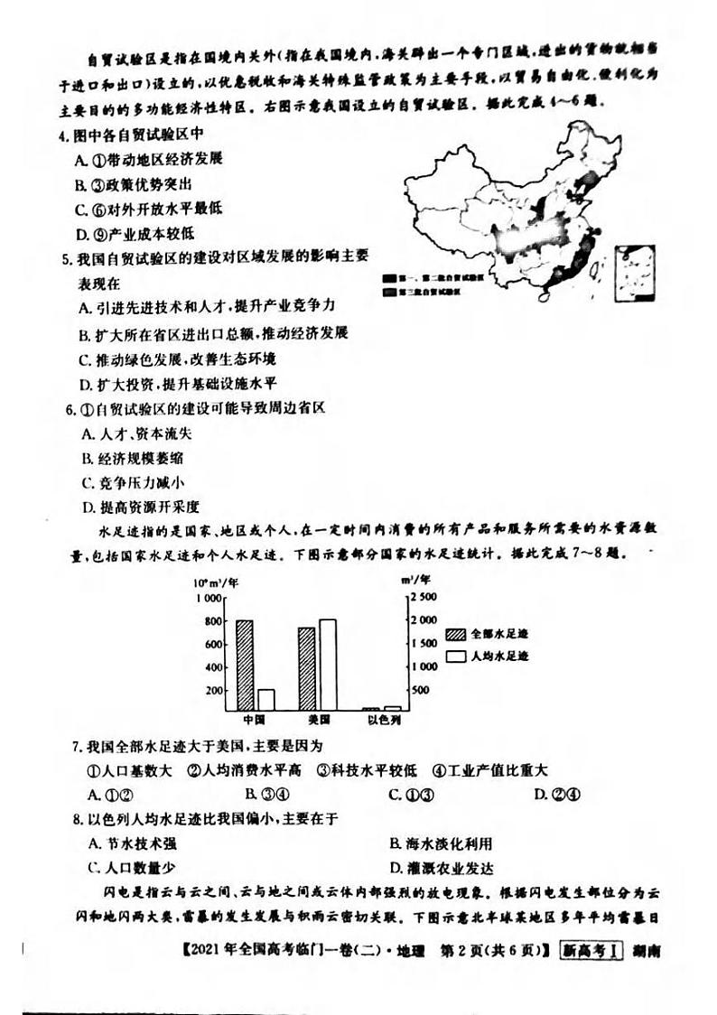 湖南省2021届高三下学期5月高考临门一卷地理试题（二）+答案 (pdf)02