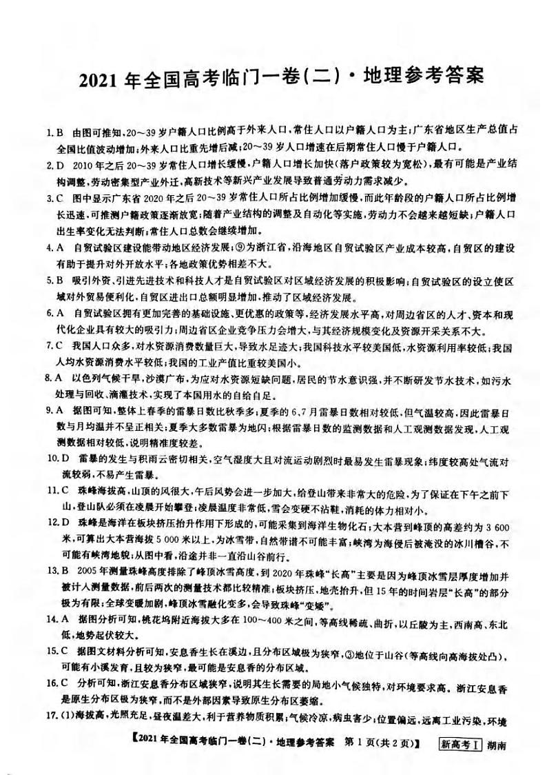 湖南省2021届高三下学期5月高考临门一卷地理试题（二）+答案 (pdf)01