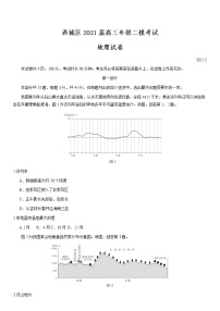 北京市西城区2021届高三年级二模考试地理试题及答案