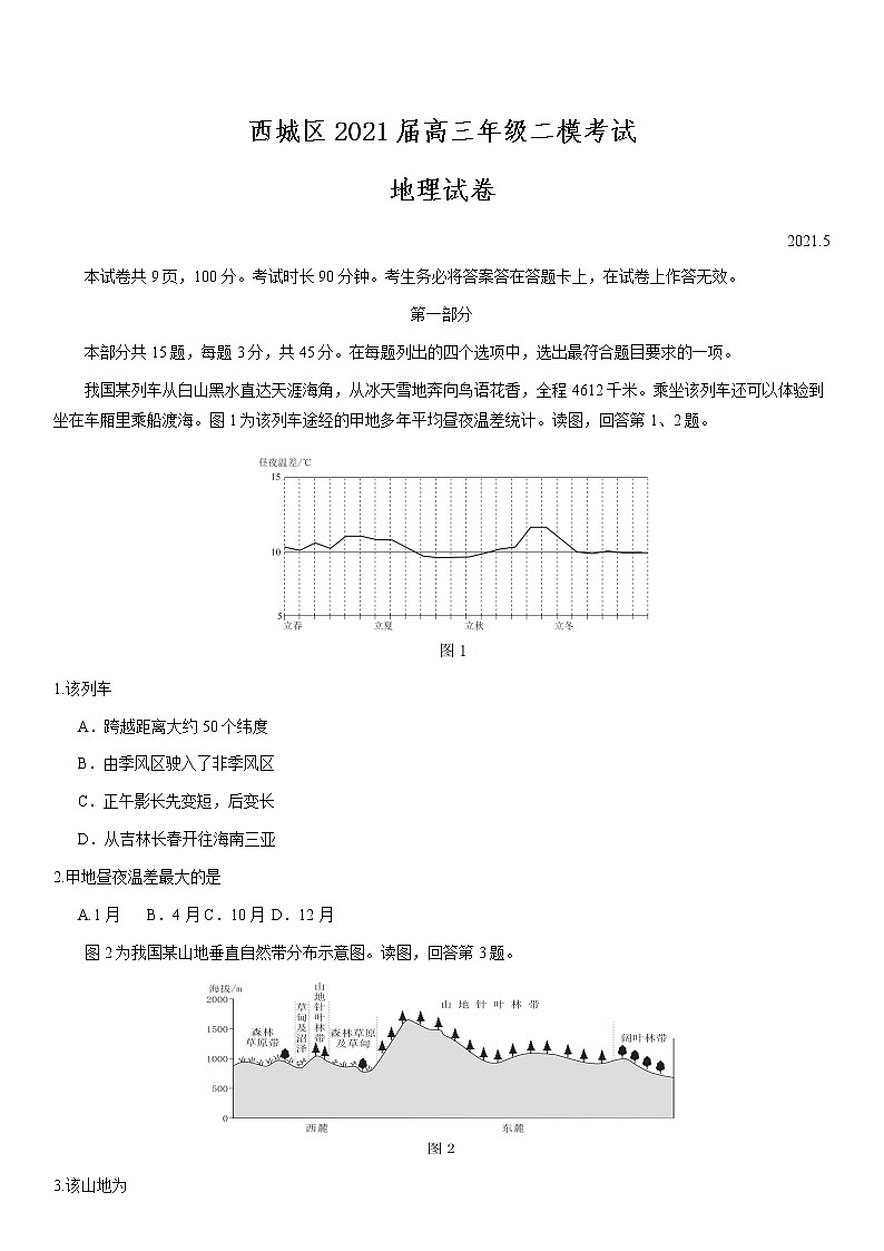 北京市西城区2021届高三年级二模考试地理试题及答案01