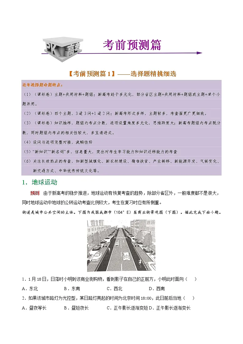2021年高考考前最后一课（包括考前预测、命题猜想、考前技巧、考后心理、终极押题）-地理（正式版）第2页