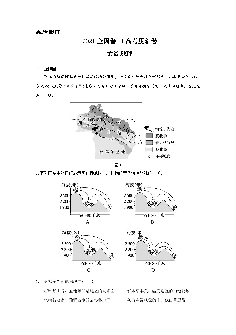 2021届全国卷之Ⅱ高考压轴卷之文综地理Word版含答案解析01