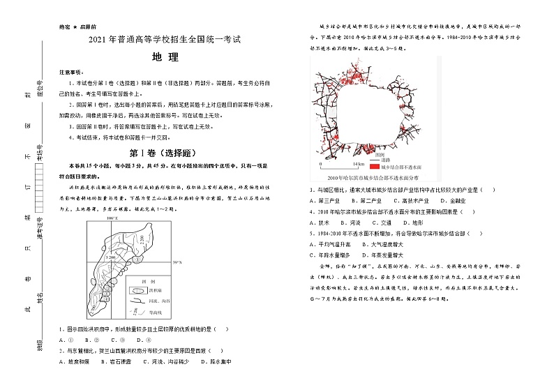 （新高考）山东省2021届泄露天机高考押题卷之地理含答案解析第1页
