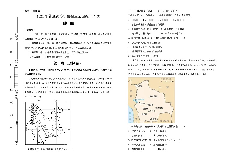 2021届泄露天机高考押题卷之地理含答案解析（通用版）01