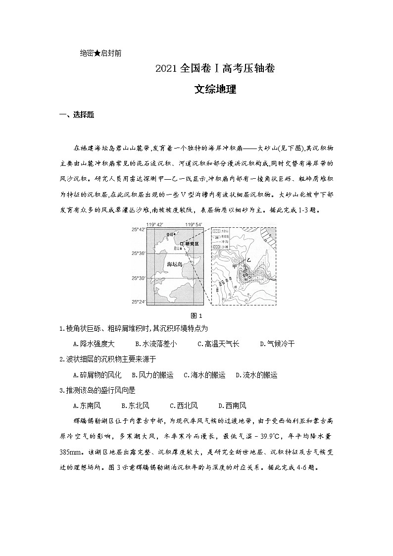 2021届全国卷之Ⅰ高考压轴卷之文综地理Word版含答案解析第1页