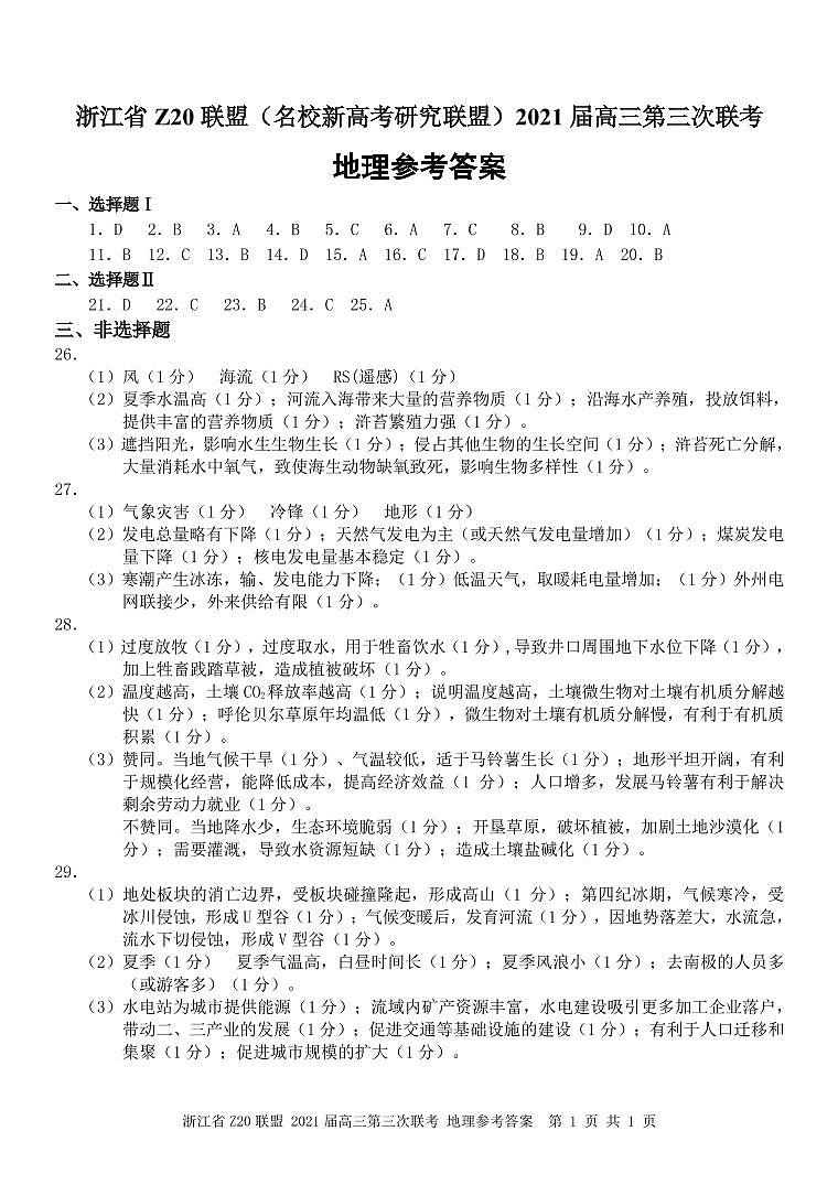 2021浙江省Z20联盟第三次联考：地理试题+答案01